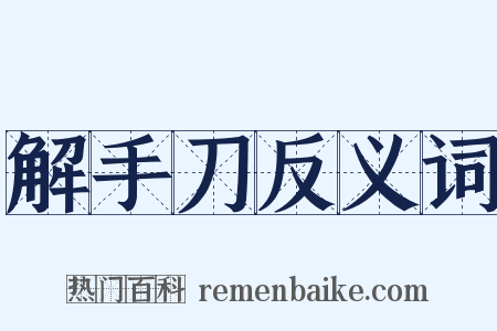 解手刀反义词是什么意思的图片